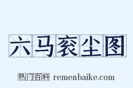 六马衮尘图是什么意思的图片
